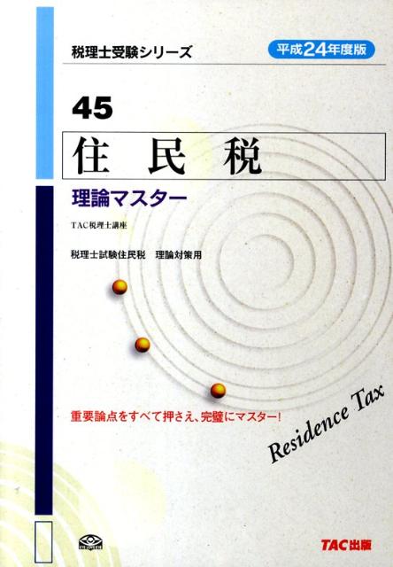 【中古】住民税理論マスター 平成24年度版/TAC/TAC株式会社（単行本）