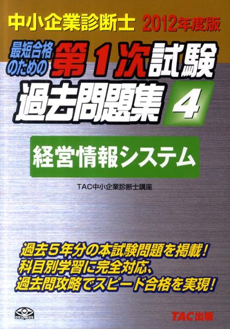 【中古】最短合格のための第1次試験過去問題集 中小企業診断士 4　2012年度版 /TAC/TAC株式会社（単行..