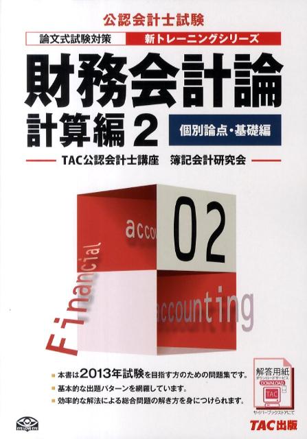 【中古】財務会計論計算編 論文式試験対策 2 第3版/TAC/TAC株式会社（単行本）