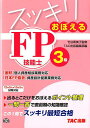 【中古】スッキリおぼえるFP技能士3級 〈金財〉個人資産相談業務対応 12年5月→13年5月試験対応/TAC/TAC株式会社(単行本)