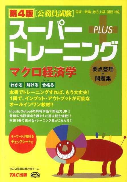 【中古】公務員試験ス-パ-トレ-ニング＋ 国家一般職・地方上級・国税対応 マクロ経済学 第4版/TAC/TAC株式会社（単行本）