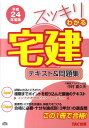 【中古】スッキリわかる宅建 テキスト&問題集 平成24年度版/TAC/中村喜久夫(単行本)