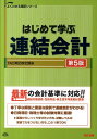 【中古】はじめて学ぶ連結会計 第5版/TAC/TAC株式会社(単行本)