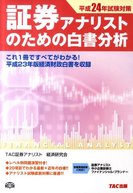 【中古】証券アナリストのための白書分析 平成24年試験対策/TAC/TAC株式会社（単行本）