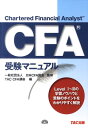 【中古】CFA受験マニュアル /TAC/TAC株式会社(単行本)