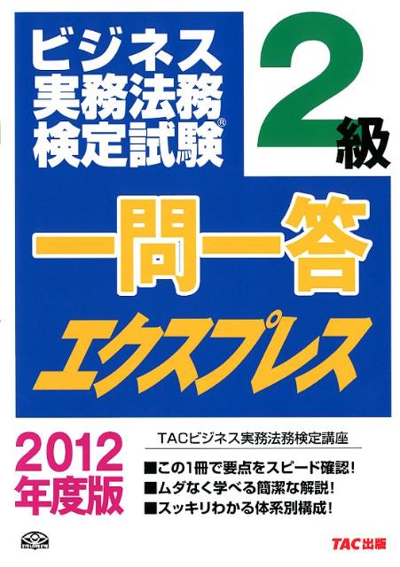 【中古】ビジネス実務法務検定試験2級一問一答エクスプレス 2012年度版 /TAC/TAC株式会社（単行本）