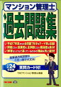 【中古】マンション管理士過去問題集 平成24年度版 /TAC/TAC株式会社(単行本)