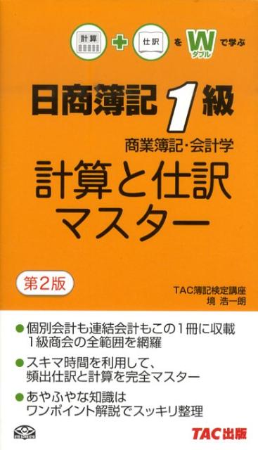【中古】計算と仕訳マスタ- 日商簿記1級商業簿記・会計学 第2版/TAC/TAC株式会社（単行本）