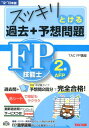 【中古】スッキリとける過去+予想問題FP技能士2級・AFP 2012-2013年版 /TAC/TAC株式会社(単行本)