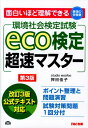 【中古】eco検定超速マスタ- 環境社会検定試験 第3版/TAC/押田佳子(単行本)
