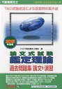 【中古】論文式試験鑑定理論過去問題集論文+演習 不動産鑑定士 2013年度版 /TAC/TAC株式会社(単行本)