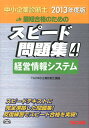 【中古】中小企業診断士最短合格のためのスピード問題集 4 2013年度版 /TAC/TAC株式会社(単行本)