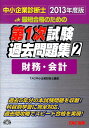 【中古】最短合格のための第1次試験過去問題集 中小企業診断士 2 2013年度版 /TAC/TAC株式会社(単行本)
