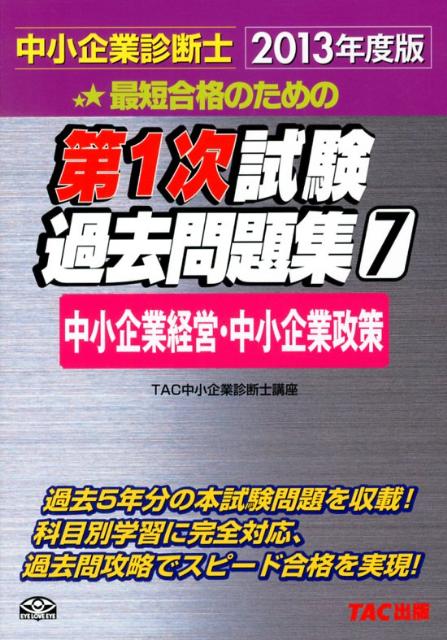 【中古】最短合格のための第1次試験過去問題集 中小企業診断士 7　2013年度版/TAC/TAC株式会社（単行本）