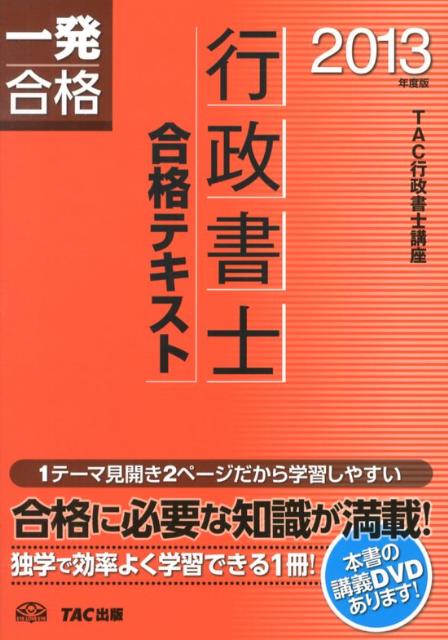 【中古】行政書士合格テキスト 一発合格 2013年度版 /TAC/TAC株式会社（単行本）