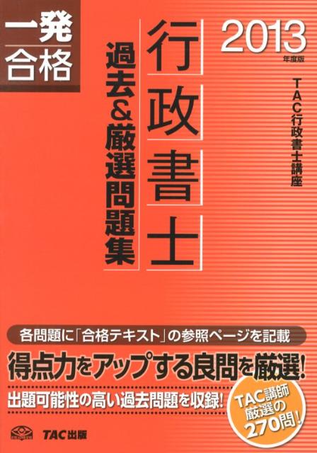 【中古】行政書士過去＆厳選問題集 一発合格 2013年度版 /TAC/TAC株式会社（単行本）