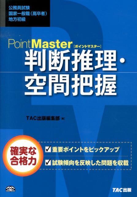 【中古】PointMaster判断推理・空間把握 公務員試験国家一般職（高卒者）地方初級/TAC/TAC株式会社（単行本）