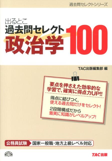 【中古】出るとこ過去問セレクト100政治学 公務員試験国家一般職・地方上級レベル対応 /TAC/TAC株式会社（単行本）