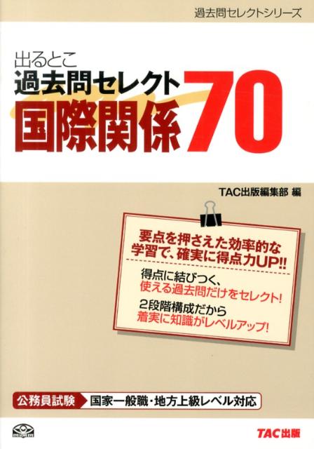 【2024】三越のお歳暮・冬ギフト 楽天市場】公務員試験 出るとこ過去問 国際関係 セレクト70の通販 公務員試験
