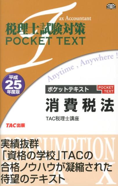 【中古】消費税法 平成25年度版/TAC/TAC株式会社（新書）