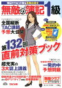 【中古】無敵の簿記1級 簿記のTACが贈る受験応援本 第132回 直前対策ブック/TAC/TAC株式会社(大型本)