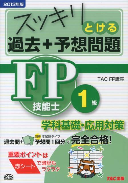 【中古】スッキリとける過去＋予想問題FP技能士1級 学科基礎・応用対策 2013年版 /TAC/TAC株式会社（単..