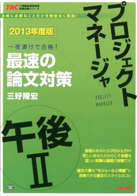 【中古】プロジェクトマネ-ジャ午後2最速の論文対策 一夜漬けで合格！ 2013年度版 /TAC/三好隆宏（単行..