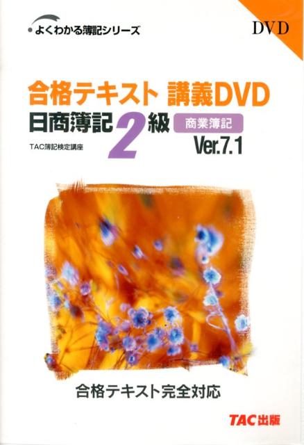 【中古】DVD>合格テキスト講義DVD日商簿記2級商業簿記 Ver.7.1/TAC(DVD-ROM)