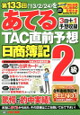 【中古】第133回をあてるTAC直前予想日商簿記2級/TAC/TAC株式会社(大型本)