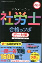 【中古】ナンバ-ワン社労士合格のツボ択一対策 実力アップアイテム 2014年度版/TAC/TAC株式会社(単行本)