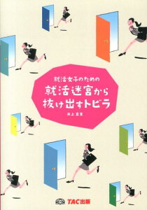 【中古】就活女子のための就活迷宮から抜け出すトビラ /TAC/井上真里(単行本)