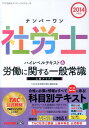【中古】ナンバ-ワン社労士ハイレベルテキスト 2014年度版 6/TAC/TAC株式会社(単行本)