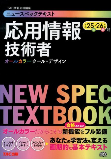【中古】ニュ-スペックテキスト応用情報技術者 平成25秋・26春年版試験対応/TAC/TAC株式会社（単行本）