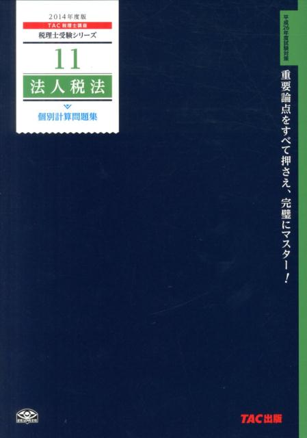 【中古】法人税法個別計算問題集 2014年度版/TAC/TAC株式会社（大型本）