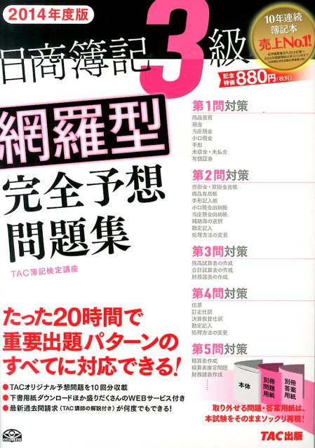 ◆◆◆おおむね良好な状態です。中古商品のため使用感等ある場合がございますが、品質には十分注意して発送いたします。 【毎日発送】 商品状態 著者名 TAC株式会社 出版社名 TAC 発売日 2014年03月10日 ISBN 9784813256649