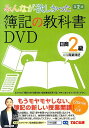 【中古】DVD>簿記の教科書講義DVD日商簿記2級商業簿記 第2版/TAC/TAC出版(DVD-ROM)