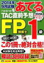【中古】2014年9月試験をあてるTAC直前予想FP技能士1級/TAC/TAC株式会社(大型本)