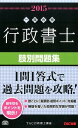 【中古】行政書士肢別問題集 一発合格 2015年度版 /TAC/TAC株式会社(単行本)