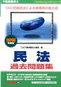 【中古】民法過去問題集 不動産鑑定士 2015年度版/TAC/TAC株式会社(単行本)