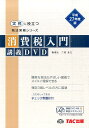 【中古】DVD>消費税入門講義DVD 平成27年度版/TAC/二宮良之(DVD-ROM)
