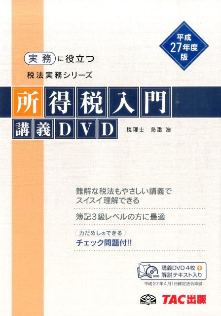 【中古】DVD＞所得税入門講義DVD 平成27年度版/TAC/島添浩（DVD-ROM）