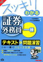 【中古】スッキリわかる証券外務員一種 2015-2016年版/TAC/TAC株式会社(単行本(ソフトカバー))
