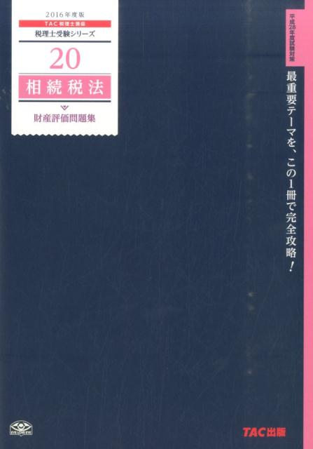 Management - 【中古】相続税法財産評価問題集 2016年度版/TAC/TAC株式会社（大型本）