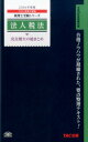 【中古】法人税法完全無欠の総まとめ 2016年度版 /TAC/TAC株式会社(税理士講座)(単行本(ソフトカバー))
