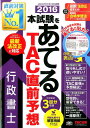 【中古】本試験をあてるTAC直前予想行政書士 2016 /TAC/TAC株式会社(大型本)