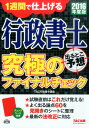 【中古】行政書士出るとこ予想究極のファイナルチェック 1週間で仕上げる 2016年度版 /TAC/TAC株式会社(大型本)