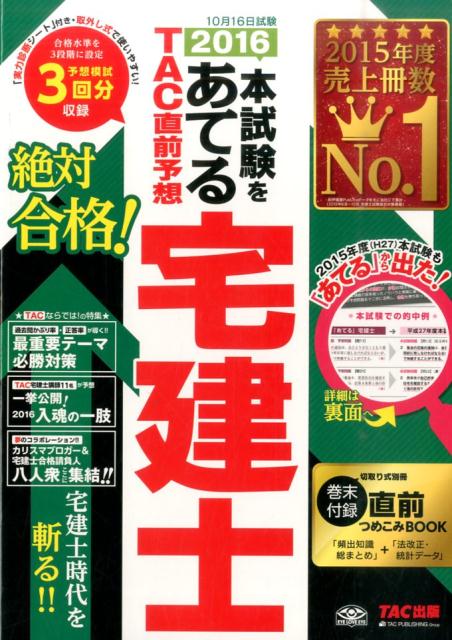 【中古】本試験をあてるTAC直前予想宅建士 2016 /TAC/TAC株式会社(大型本)