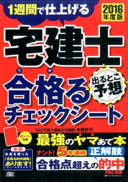 【中古】宅建士出るとこ予想合格るチェックシ-ト 1週間で仕上げる 2016年度版 /TAC/木曽計行(大型本)