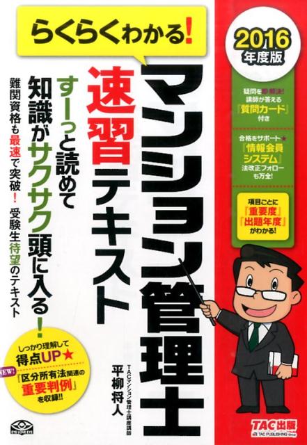 【中古】らくらくわかる!マンション管理士速習テキスト 2016年度版 /TAC/平柳将人(単行本(ソフトカバー))