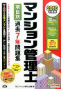 【中古】マンション管理士項目別過去7年問題集 2016年度版/TAC/TAC株式会社(単行本(ソフトカバー))